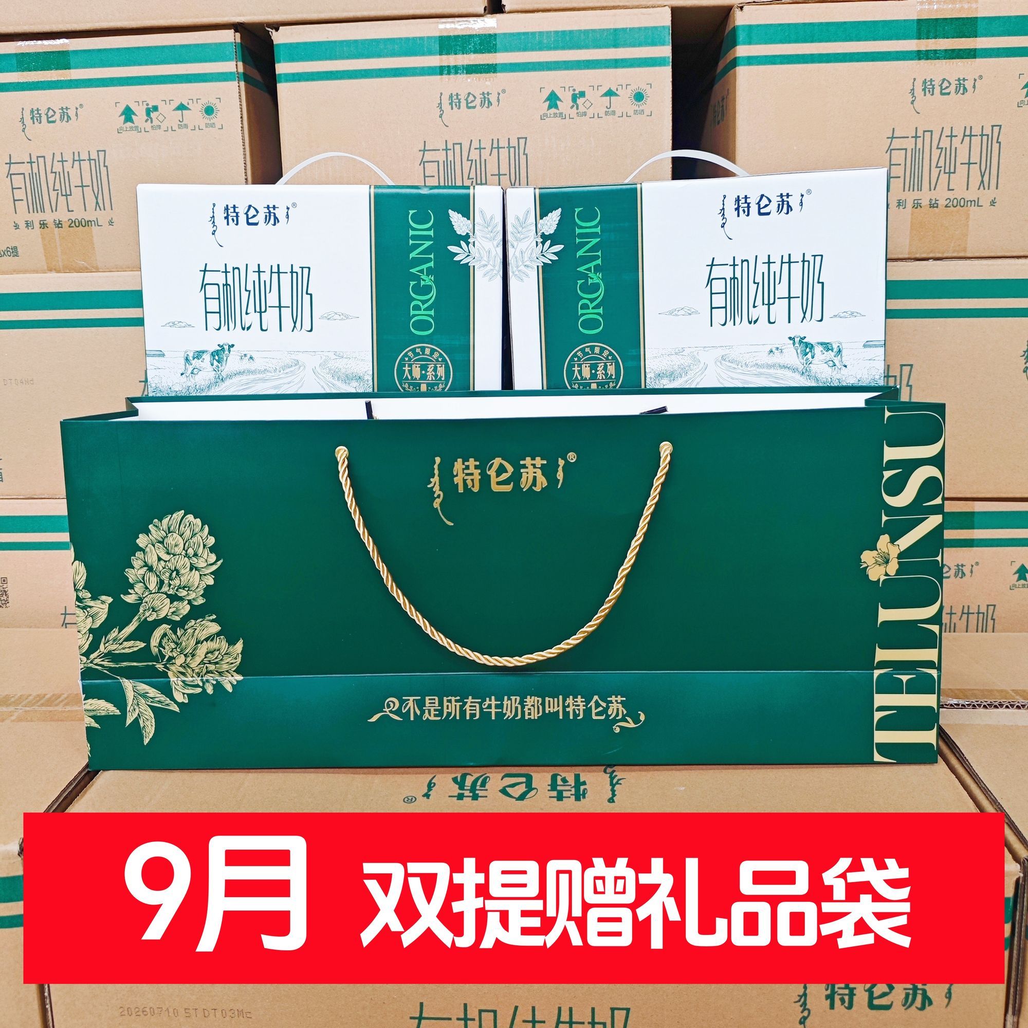 9月特仑苏赠礼品袋 特仑苏有机纯牛奶200ml*10盒*2提 赠双提礼袋