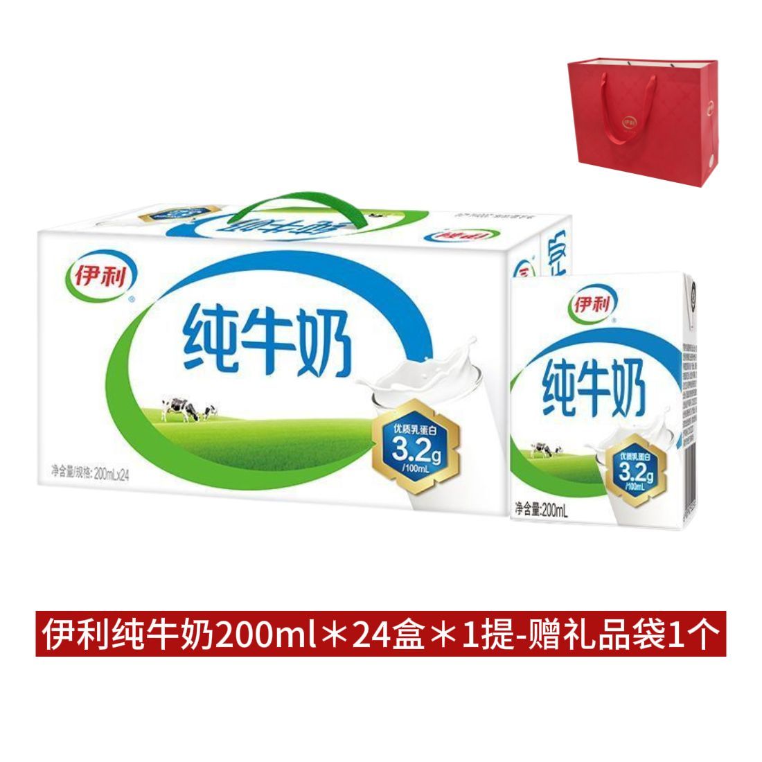 9月新货-伊利纯牛奶200ml*24盒整箱送礼学生成人营养纯奶赠礼品袋
