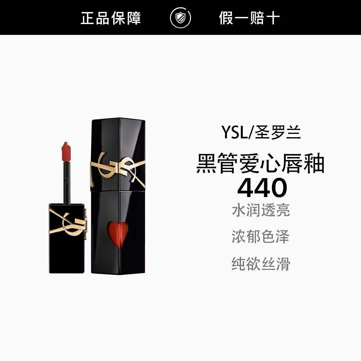 YSL圣罗兰爱心唇釉440