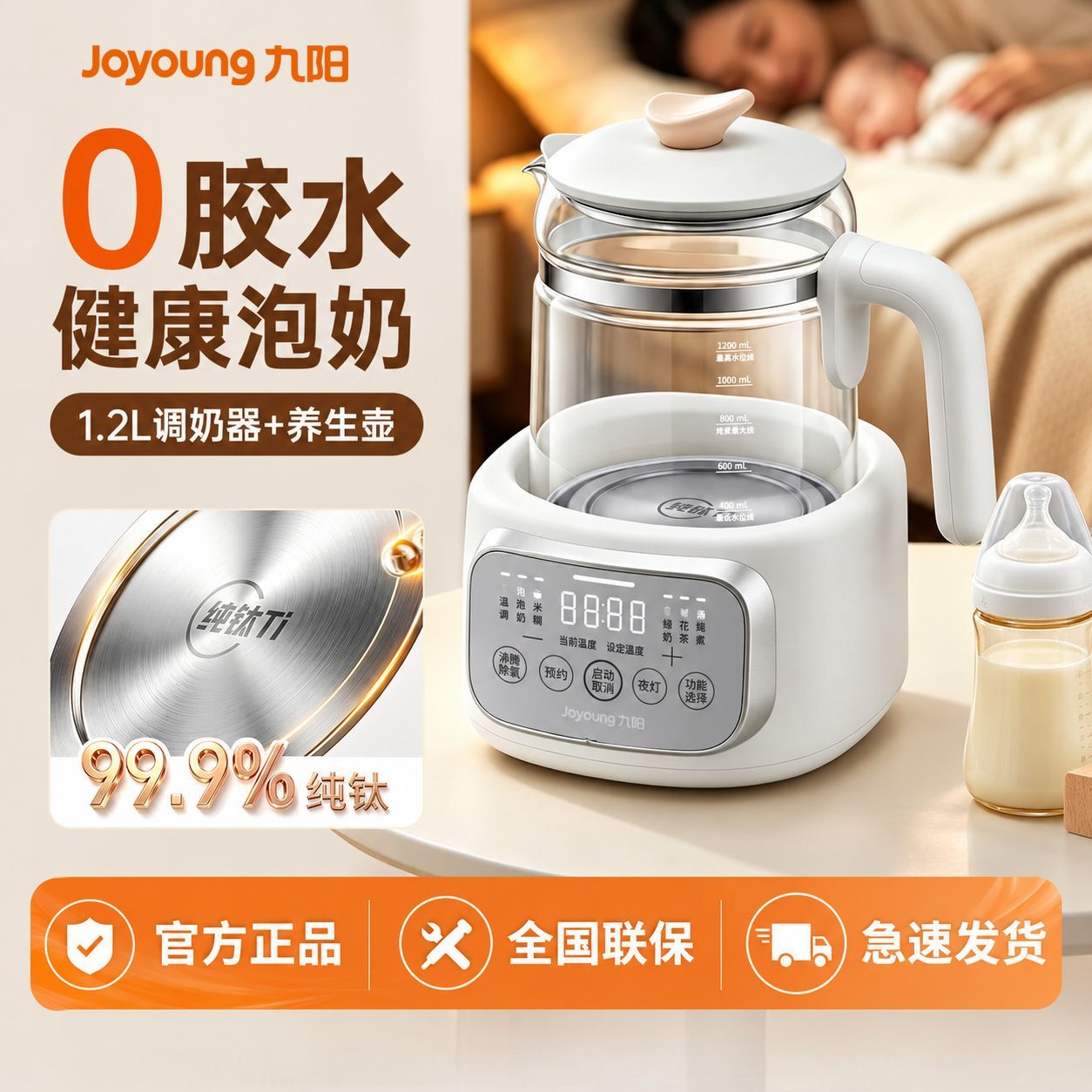 【九阳】纯钛恒温壶婴儿专用家用宝宝多功能调奶器0胶水冲泡奶SE1C35