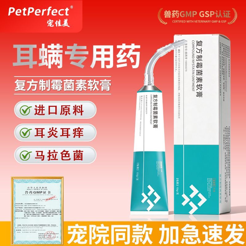 宠佳美复方制霉菌素软膏宠物猫咪耳螨专用药马拉色菌耳除螨二合一