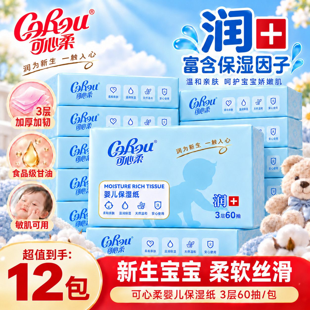 可心柔 V9 Baby Moisturizing Tissue