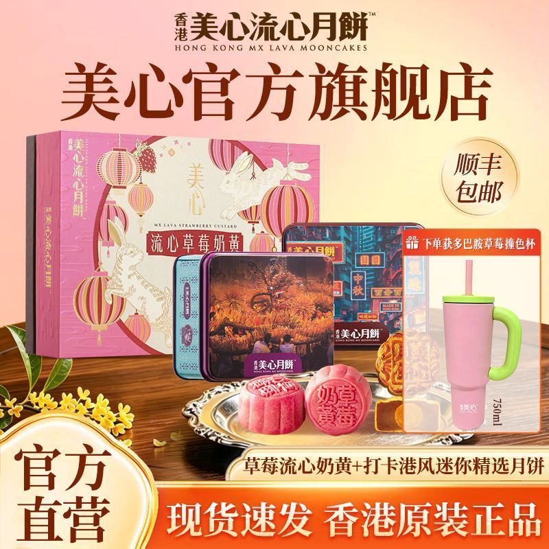 【官方直营】美心流心草莓奶黄月饼270g+港风打卡140g中秋月饼礼