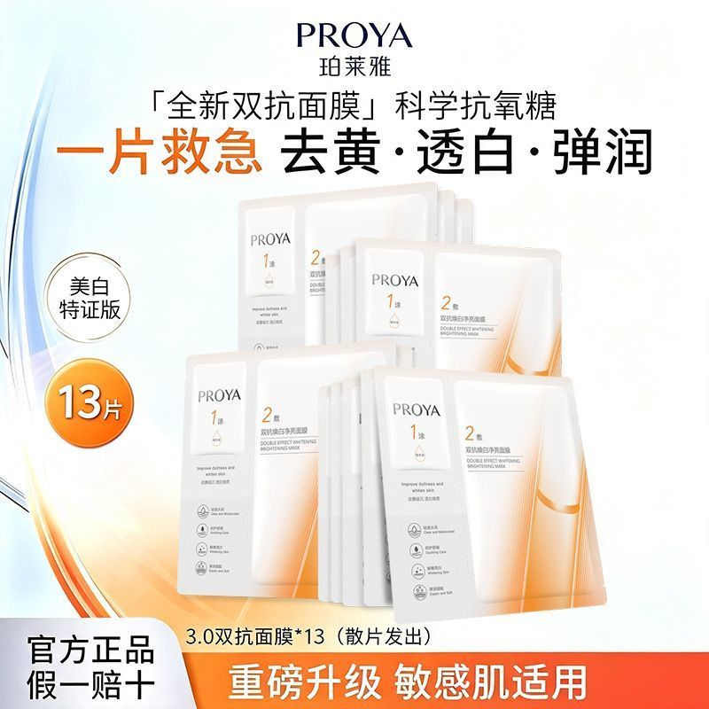 【到手13片】珀莱雅3.0双抗面膜美白抗糖氧保湿补水去黄提亮