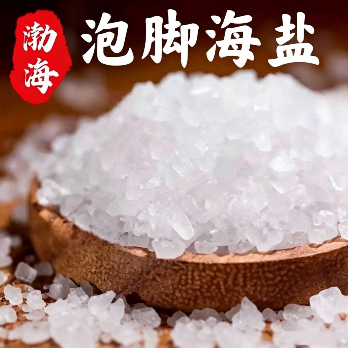 足浴海盐颗粒盐渤海海盐 家用泡脚搓脚泡澡盐 沐浴搓洗护理粗海盐