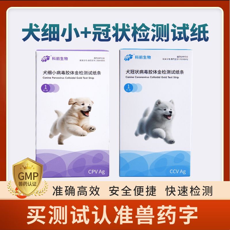 科前生物犬细小+冠状试纸CCV+CPC套装快速准确居家检测狗狗专用