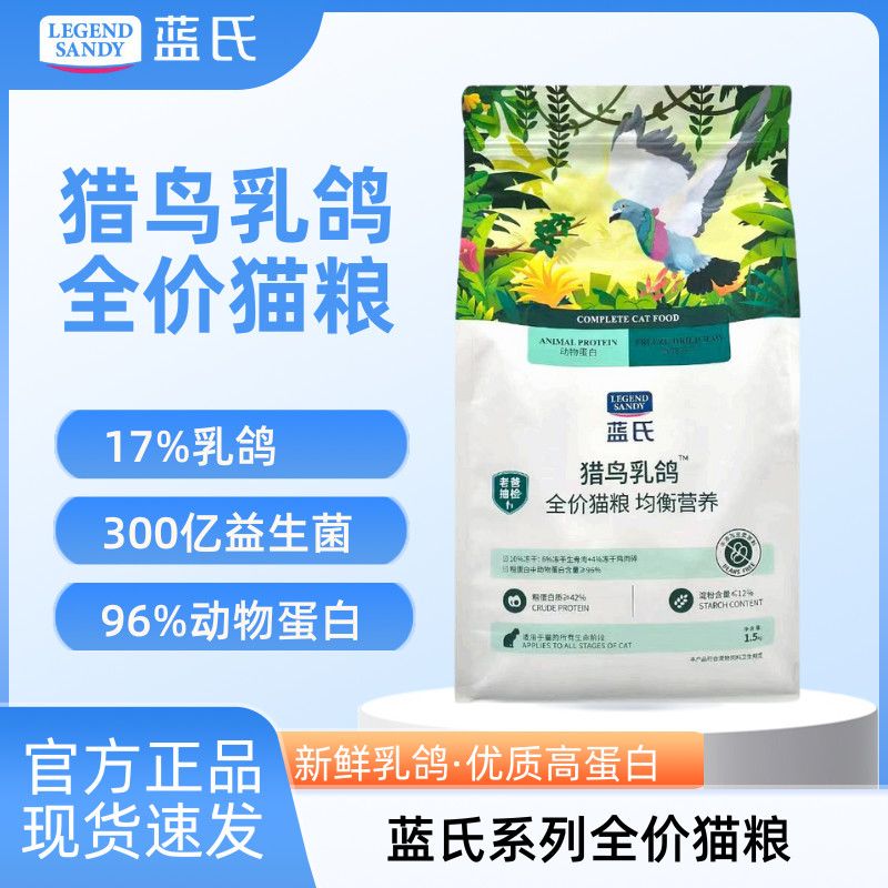 蓝氏猎鸟乳鸽冻干猫粮