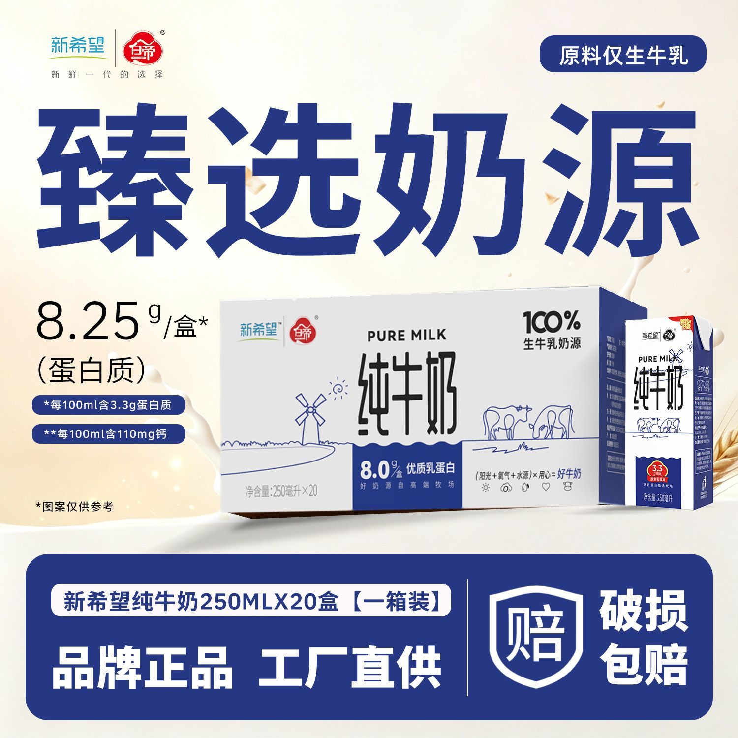 【8月产】新希望纯牛奶250ml*20盒/箱 3.3g蛋白家庭装全脂牛奶