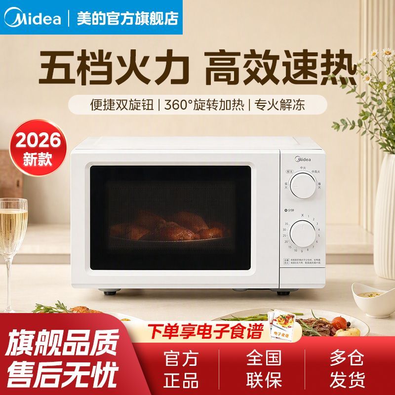 【美的】微波炉家用高效速热多功能杀菌解冻双旋钮转盘2026新款微波炉