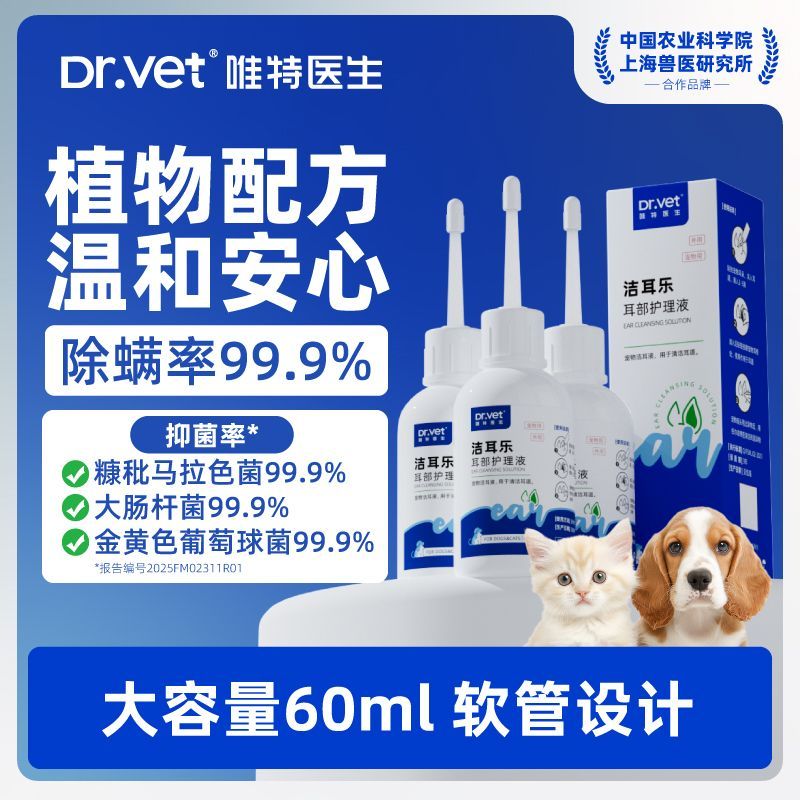 【唯特医生】宠物滴耳液猫咪狗狗耳朵专用洗耳液抑菌清洁耳螨洁净耳朵