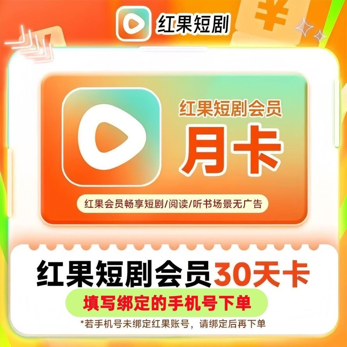 红果短剧会员-30天