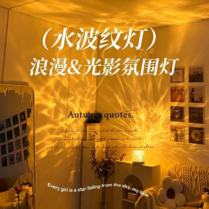【首单特惠】水波纹灯夜用氛围灯卧室水纹灯房间装饰护眼灯小夜灯