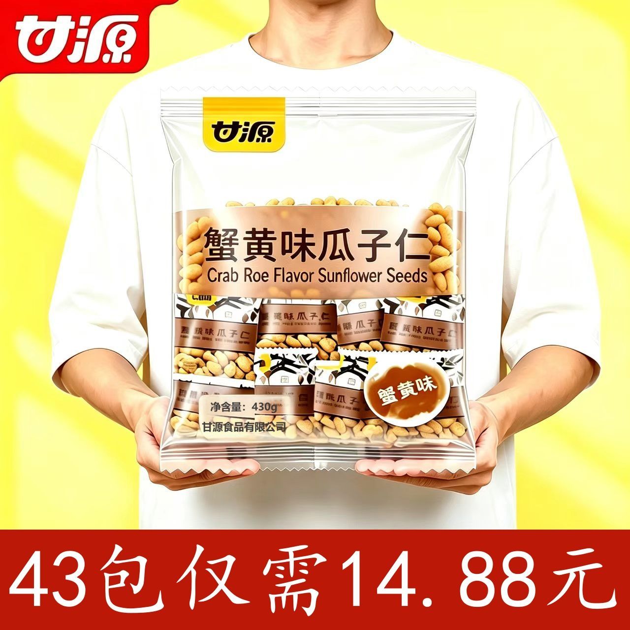 【43袋】甘源蟹黄味瓜子仁独立小包装坚果解馋小零食休闲炒货430g