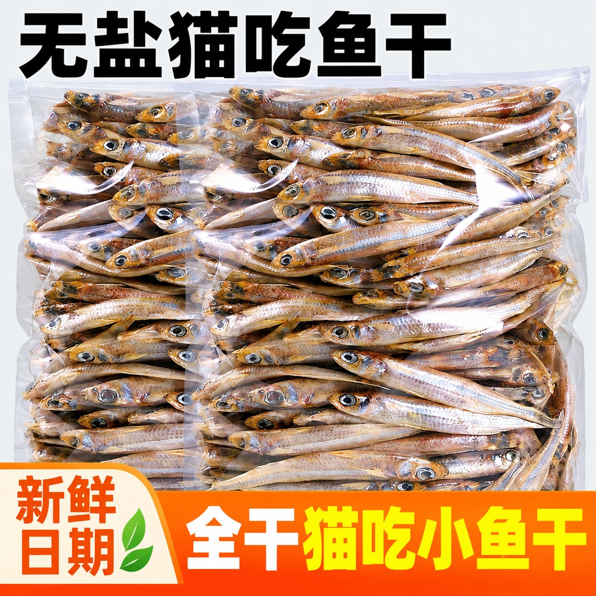 猫吃零食小鱼干淡水无盐鱼干猫咪零食批发营养丰富宠物猫粮通用