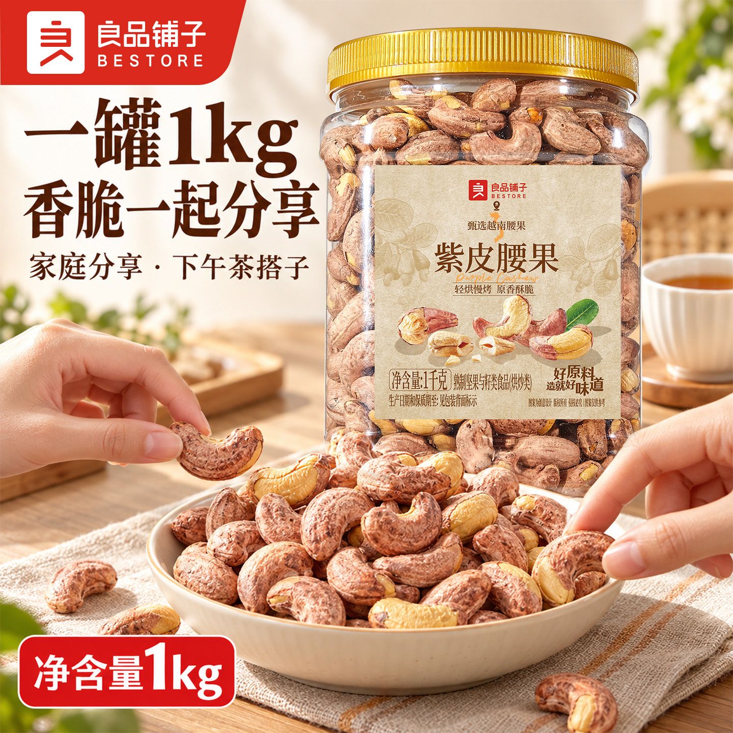 【良品铺子】紫皮腰果净含量1000g/罐配料干净高蛋白进口坚果健康零食