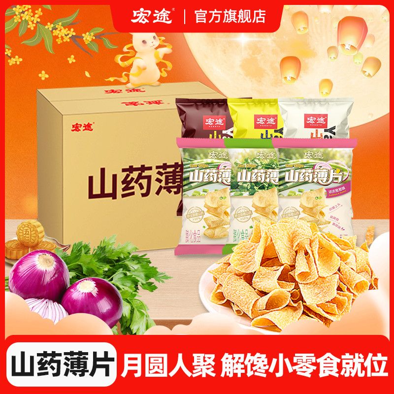 【宏途】20包山药薄片薄脆网红零食薯片休闲解馋职场小吃中秋节零食
