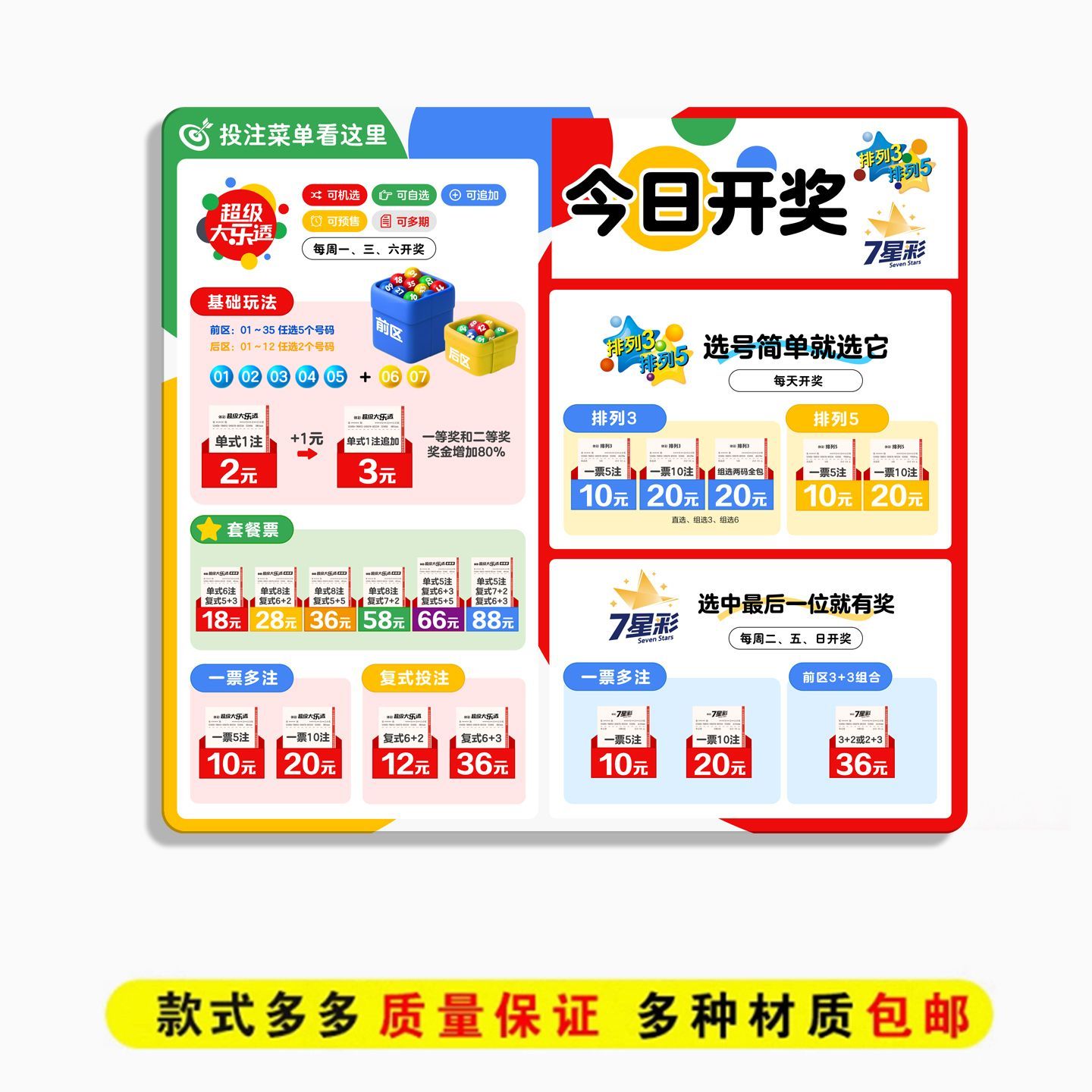 新超级大乐透投注菜单彩票店用品装饰排三排五七星彩今日开奖展牌