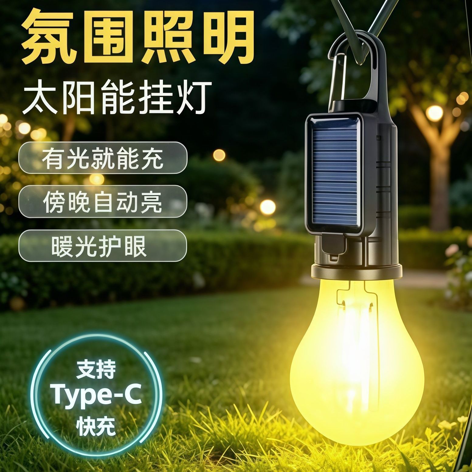 太阳能户外挂灯自动感应亮暖光护眼庭院花园氛围照明神器