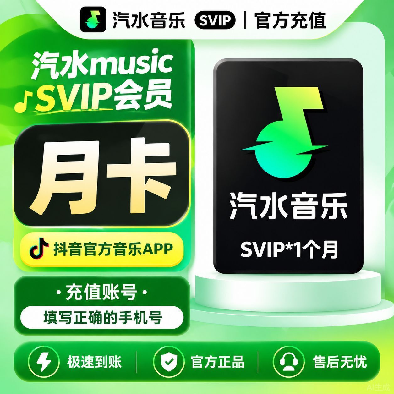【汽水音乐】快充汽水音乐vip会员一个月抖音音乐SVIP月卡30天