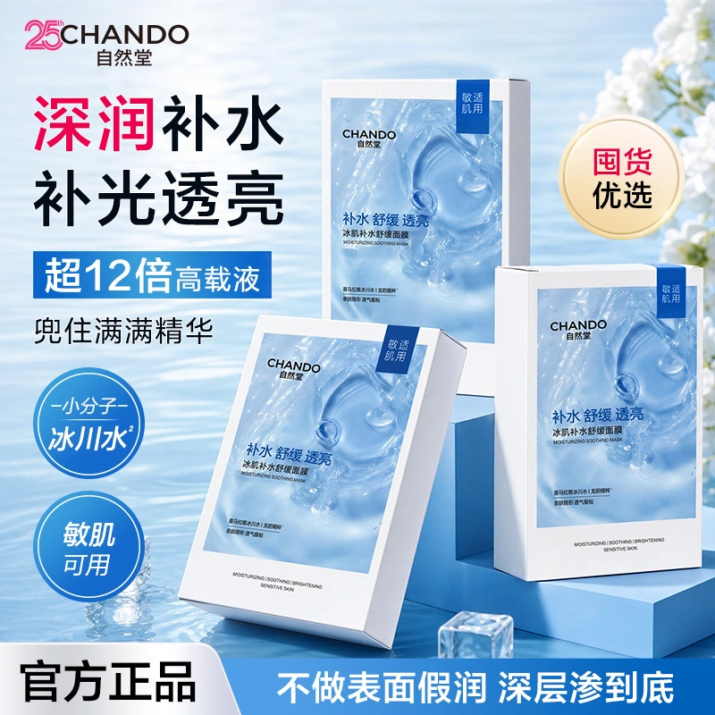 【敏肌适用】35片自然堂冰肌冰川水面膜补水保湿舒缓学生旗舰正品 图 2