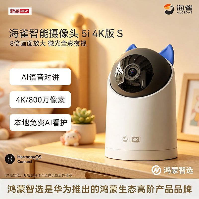鸿蒙智选海雀智能摄像头5i4KS家用监控器手机远程360度无死角夜视