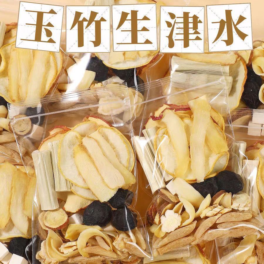 【中封】生津水玉竹麦冬雪梨水乌梅竹蔗甘草茶嘴口干茶包材料包养生茶