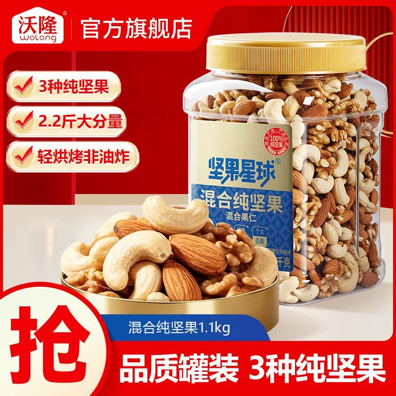 【沃隆】坚果星球混合纯坚果1100g扁桃仁炒货休闲营养健康办公零食
