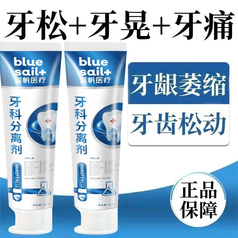 【蓝帆医疗】牙科分离剂医用牙齿膏萎缩松动牙龈牙周牙龈炎症口腔科