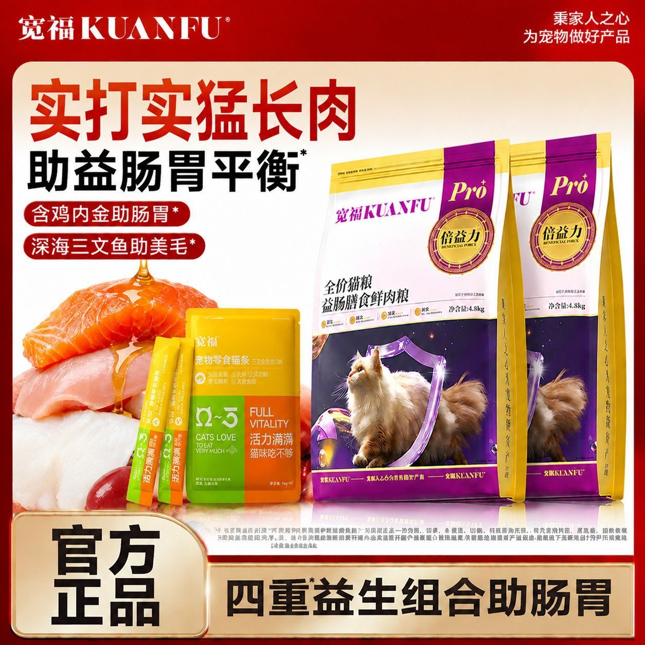 【宽福】猫粮猫条益肠膳食鲜肉鱼肉三文鱼美毛鱼油健康养胃营养丰富