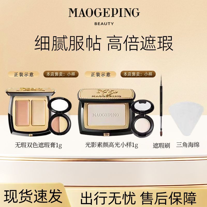 毛戈平双色遮瑕+高光+刷子+粉扑 20元，毛戈平蚕丝粉膏 9.9元 - 折送网