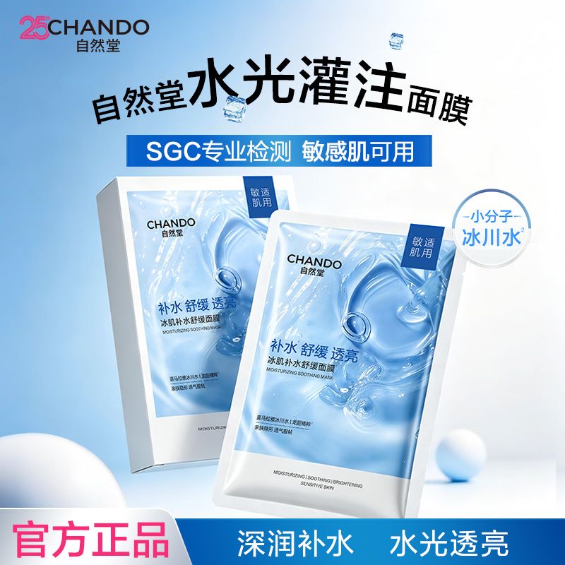 【敏肌适用】35片自然堂冰肌冰川水面膜补水保湿舒缓学生旗舰正品 图 4