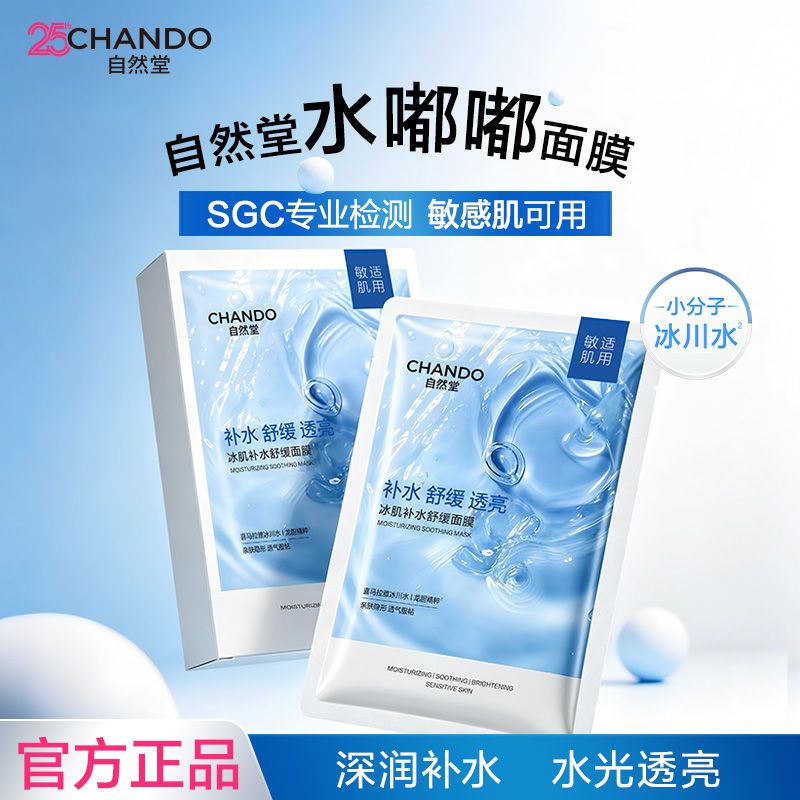 【敏肌适用】35片自然堂冰肌冰川水面膜补水保湿舒缓学生旗舰正品 图 5