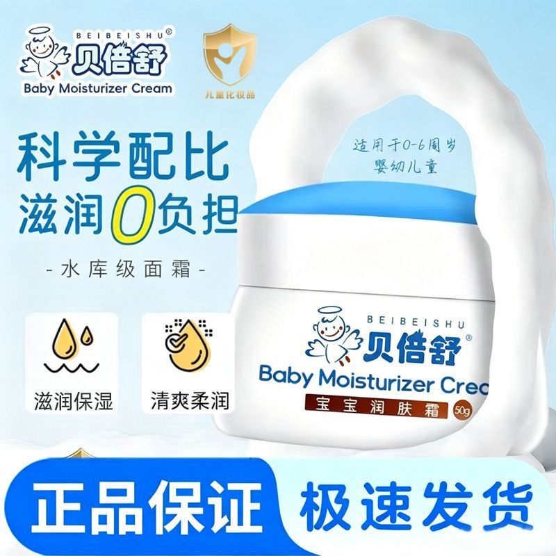 贝倍舒宝宝润肤霜正品婴幼儿童补水保湿贝倍舒夏季面霜擦脸防干裂
