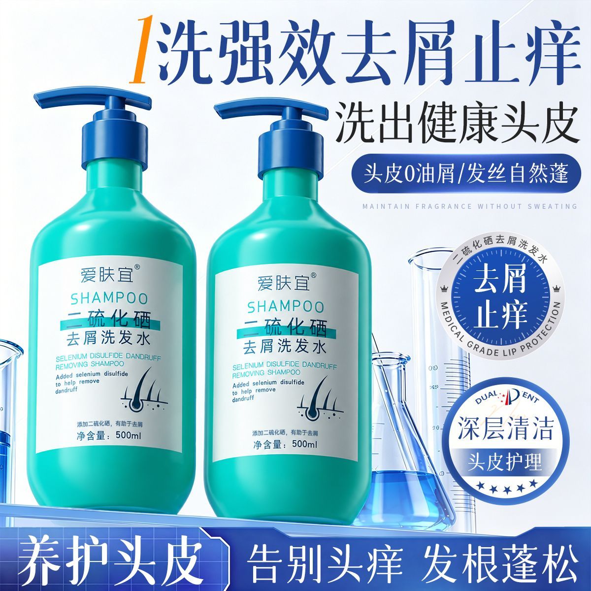 二硫化硒洗发水去屑止痒控油蓬松柔顺洗发露清洁毛囊除螨持久留香