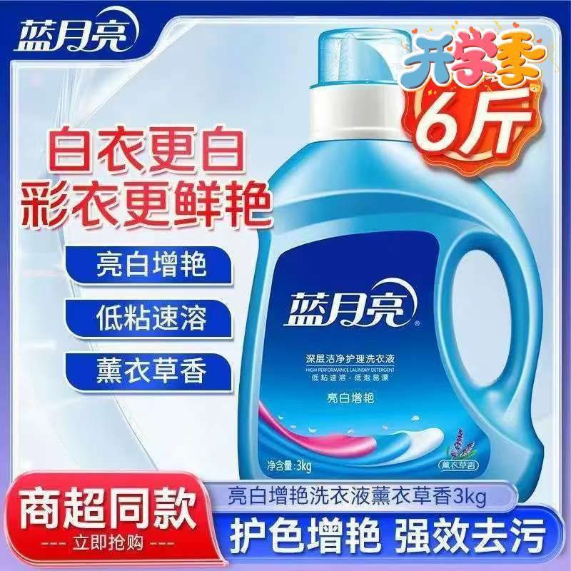 【开学季】6斤蓝月亮洗衣液囤货亮白增艳薰衣草大桶去渍洁净大瓶 图 2