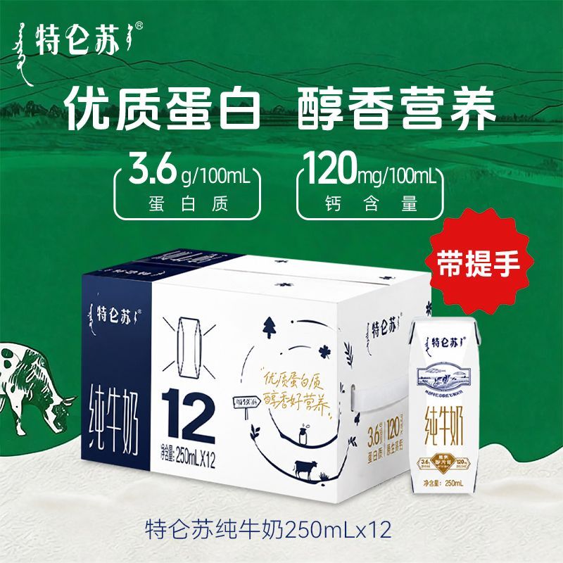 8月产蒙牛特仑苏全脂纯牛奶250ml*12盒整箱环保利乐钻带提手早餐