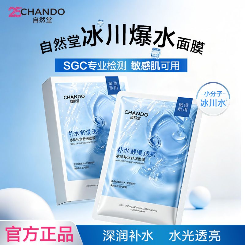 【敏肌适用】35片自然堂冰肌冰川水面膜补水保湿舒缓学生旗舰正品 图 3