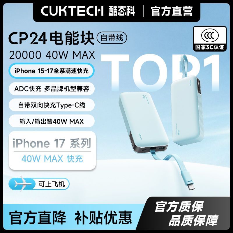 【酷态科】CP24充电宝电芯20000毫安时大容量自带线适用苹果18Pro小米