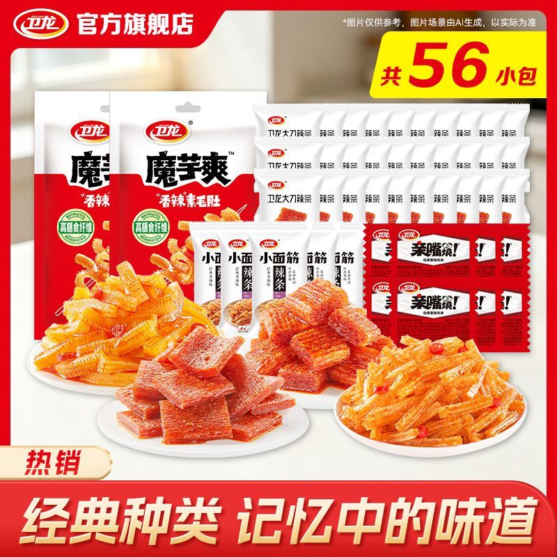 卫龙零食礼包538g麻辣味小袋装魔芋爽宿舍解馋小零食大礼包混合型 图 6
