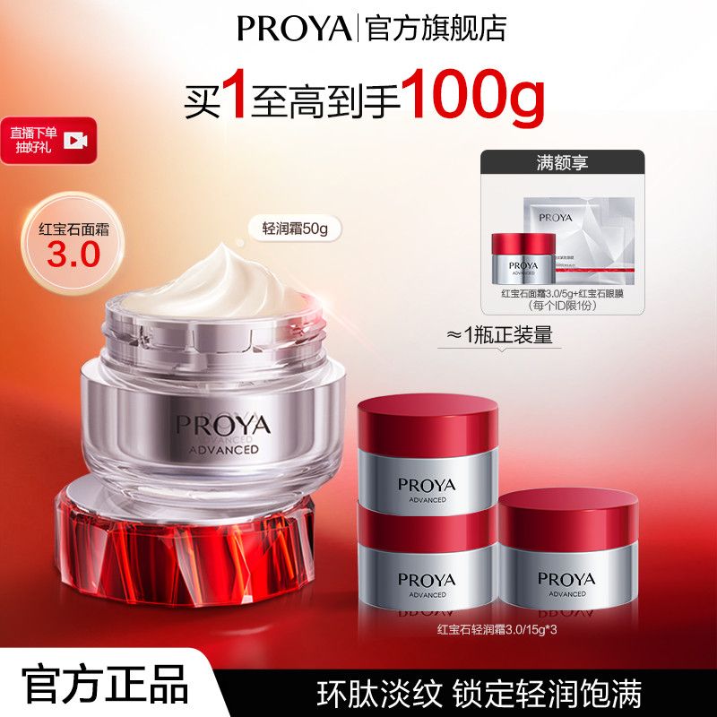 珀莱雅红宝石面霜50g+50g+眼膜一片 189元 - 清风线报