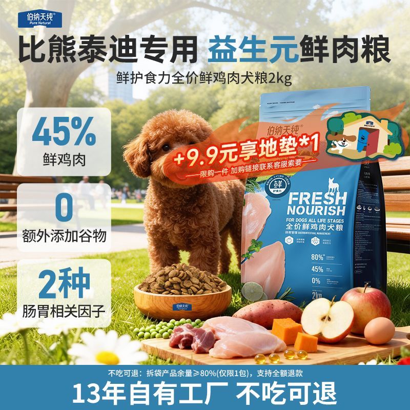 【伯纳天纯】狗粮鲜鸡肉2kg比熊泰迪大中小型犬通用犬粮益生元护肠胃