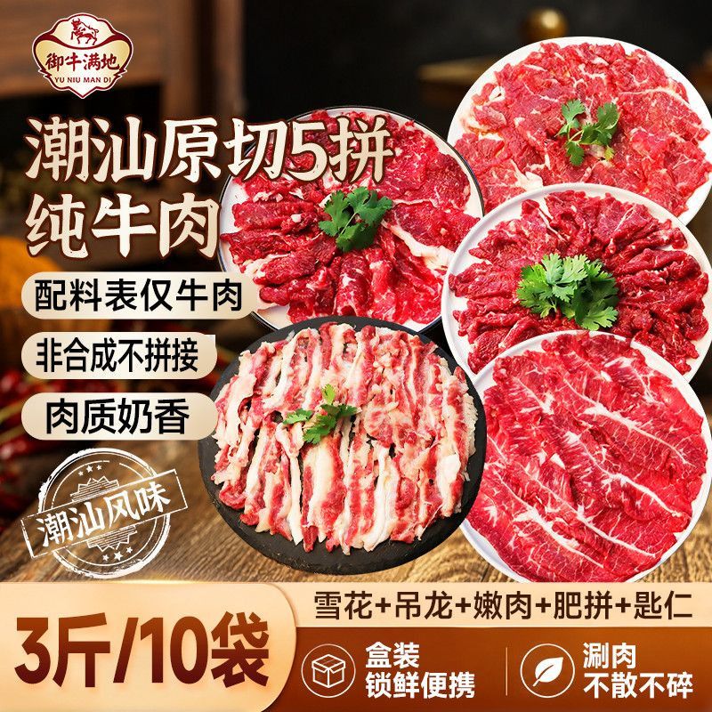 御牛满地潮汕五拼套餐牛肉片吊龙雪花匙仁肥拼嫩肉烧烤火锅750g