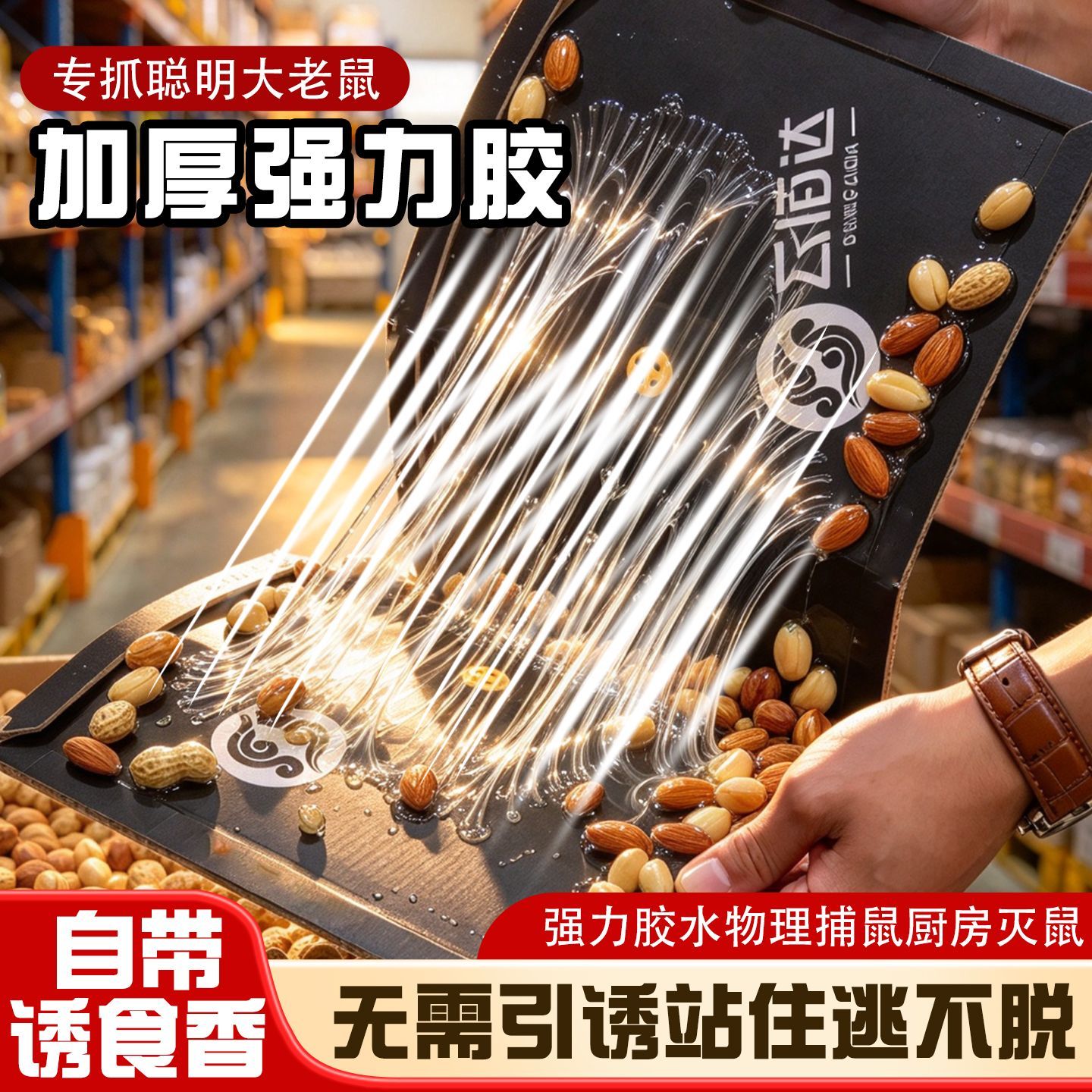 云佰达正品大号强力坚果贴粘鼠板升级家用灭鼠神器加厚强力胶地鼠 图 2