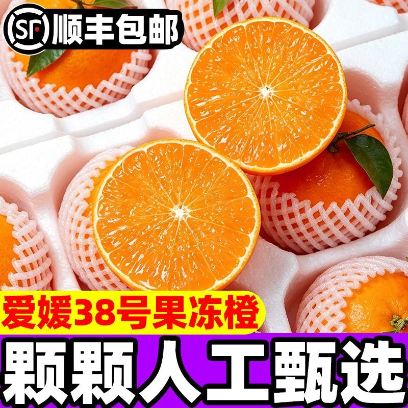【顺丰】正宗四川爱媛38号果冻橙手剥橙子应当季新鲜孕妇水果包邮