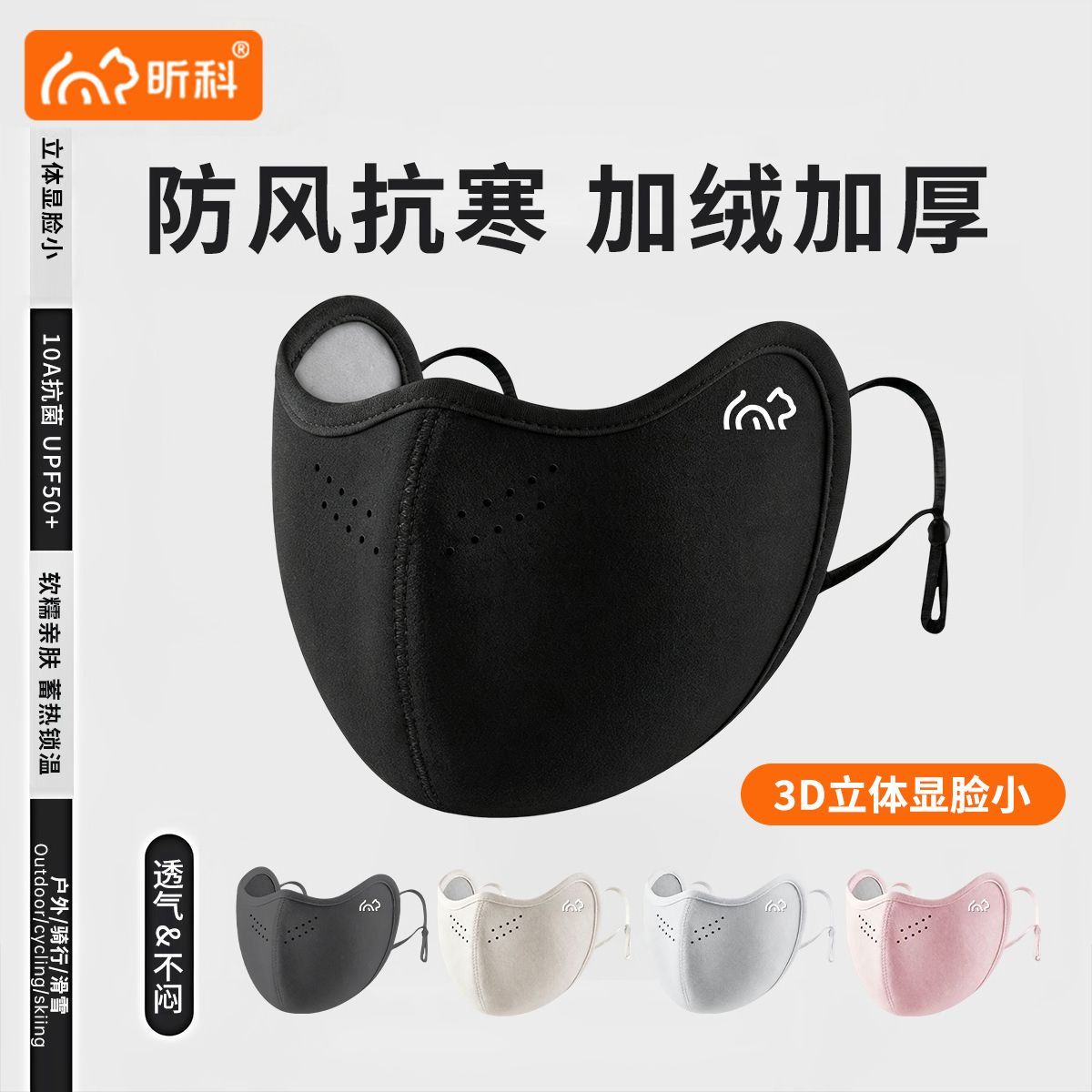 【昕科】保暖口罩女秋冬防风防寒加绒厚骑行滑雪透气立体面罩2026新款