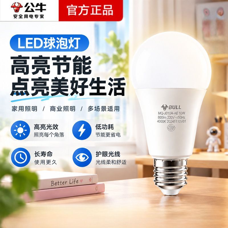【公牛】led灯泡e27家用超亮照明灯节能螺旋口电灯24瓦灯泡螺口led灯