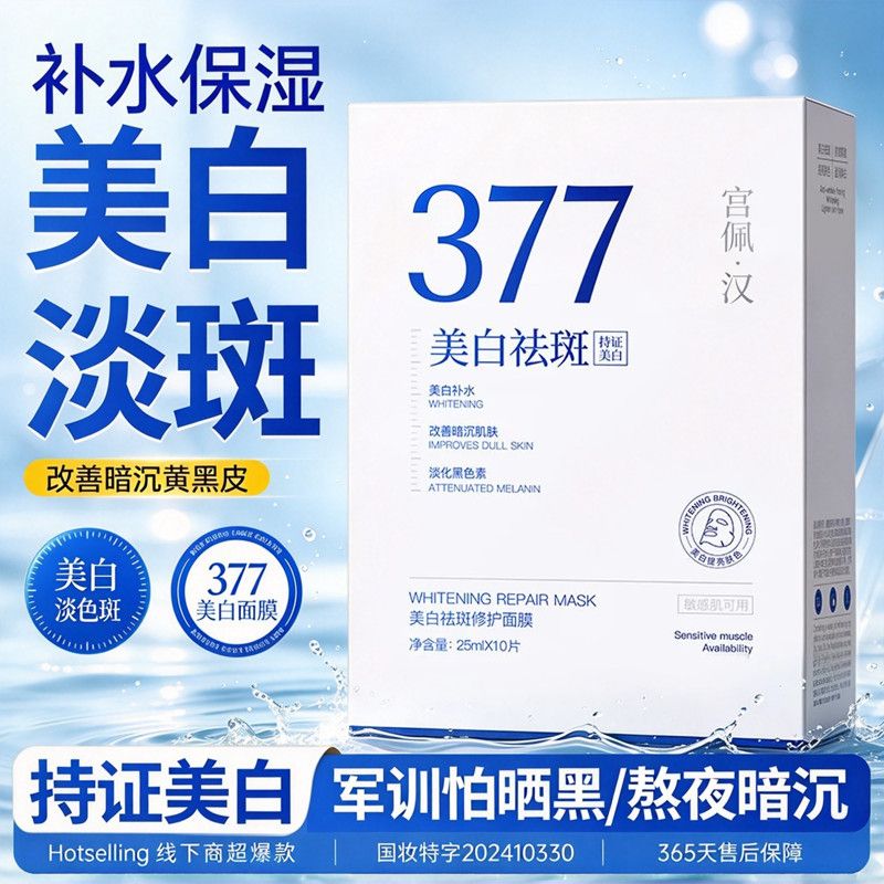 377美白祛斑面膜补水保湿淡斑提亮肤色淡化紧致抗皱正品学生军训