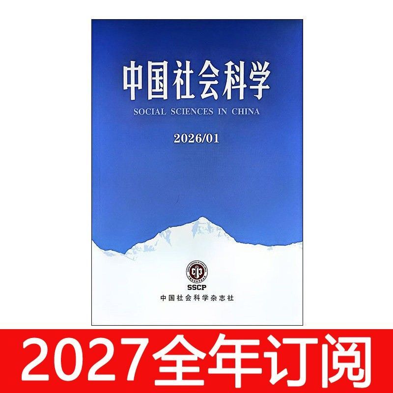 中国社会科学杂志2026年1-7期人文社科文学文献考古文物哲学研究