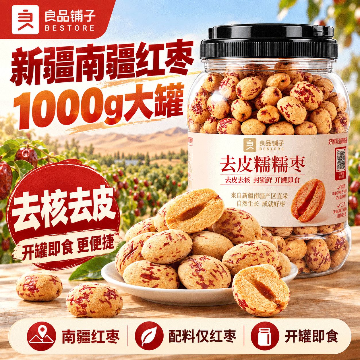 良品铺子去皮糯糯枣2斤即食红枣蜜饯去皮无核红枣休闲解馋小零食