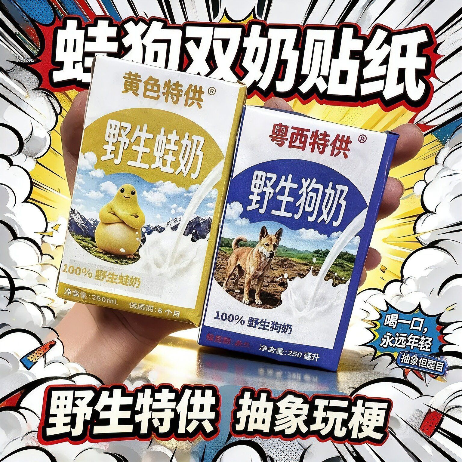 【野生狗奶】粤西特供热梗贴纸整蛊搞笑没有什么是永恒的专贴奶盒